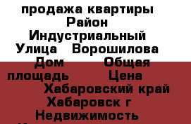 продажа квартиры › Район ­ Индустриальный › Улица ­ Ворошилова › Дом ­ 18 › Общая площадь ­ 68 › Цена ­ 2 980 000 - Хабаровский край, Хабаровск г. Недвижимость » Квартиры продажа   